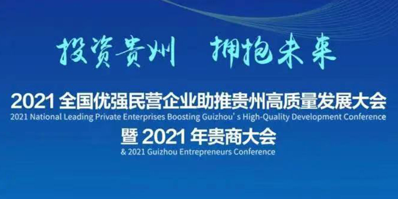 “投资贵州，拥抱未来”-钜成集团董事长薛成标出席2021年贵商大会